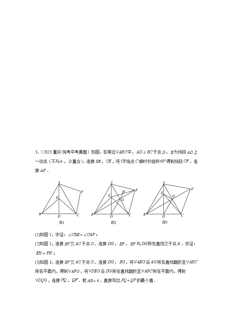 专题26 几何探究以三角形为背景(动点、平移、旋转、折叠)(原卷版)第3页