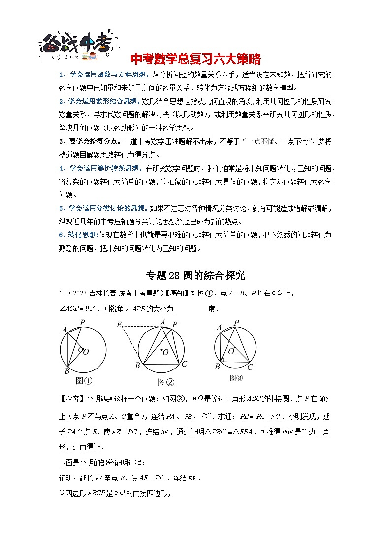 专题28 圆的综合探究(解析版)第1页