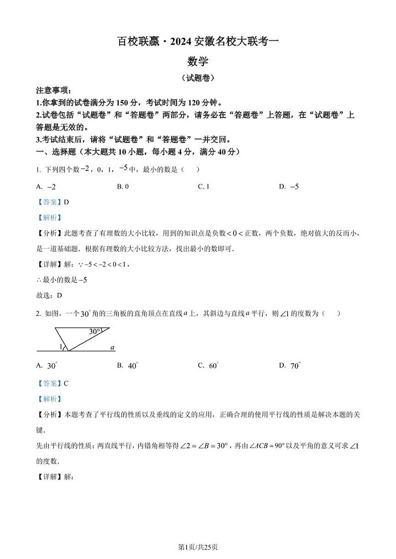 2024年安徽省百校联赢中考一模数学试题(解析版)第1页