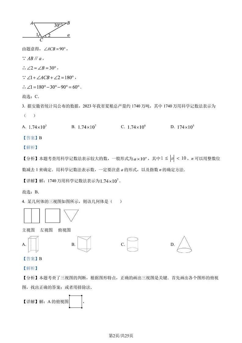2024年安徽省百校联赢中考一模数学试题(解析版)第2页