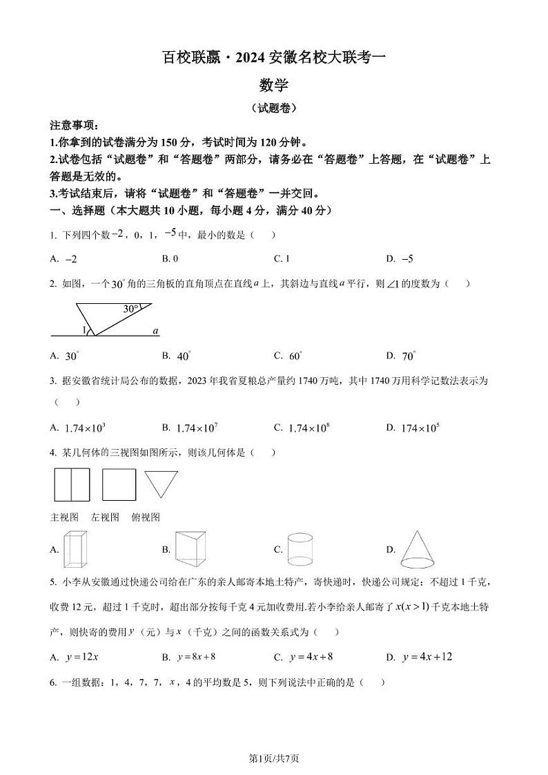 2024年安徽省百校联赢中考一模数学试题(原卷版)第1页