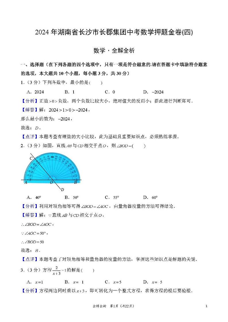2024年湖南省长沙市长郡集团中考数学押题金卷(四)(全解全析)第1页
