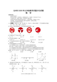 2024年浙江省台州市中考一模数学试卷
