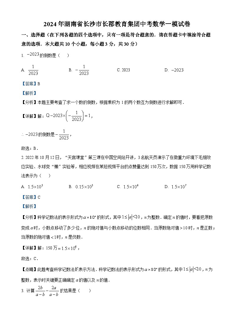 2024年湖南省长沙市长郡教育集团中考一模数学试题(原卷版+解析版)01