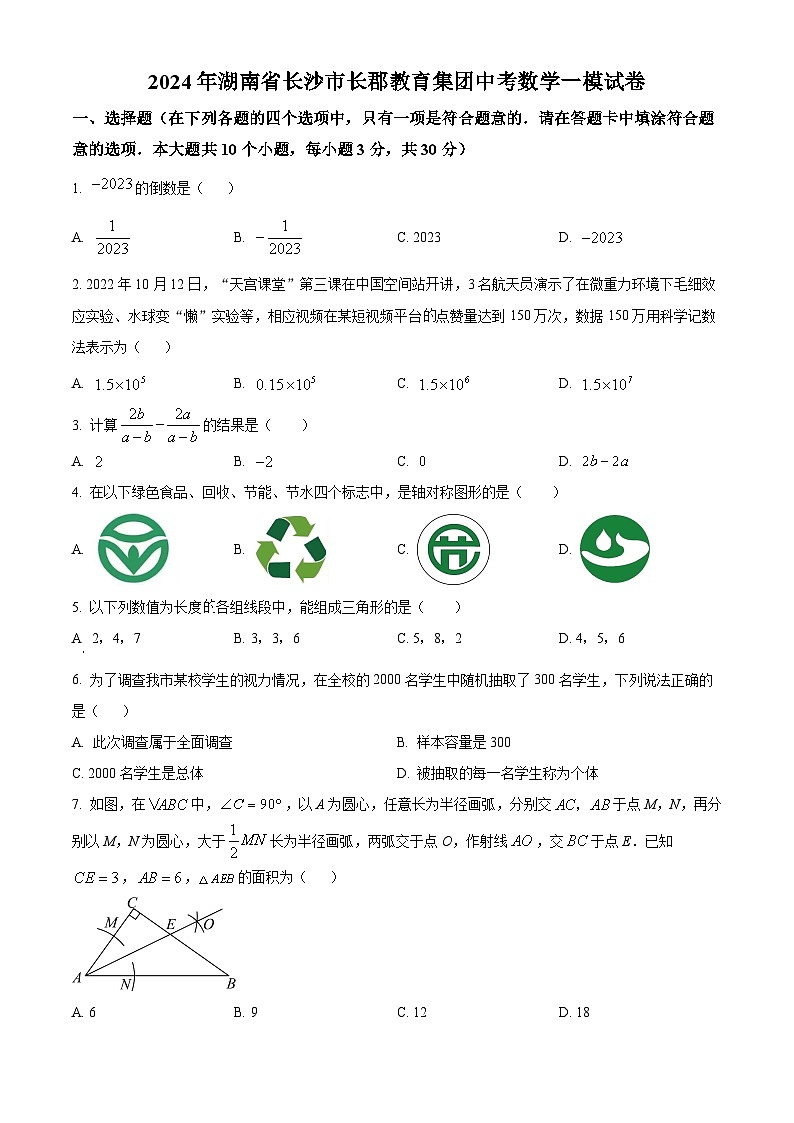 2024年湖南省长沙市长郡教育集团中考一模数学试题(原卷版+解析版)01