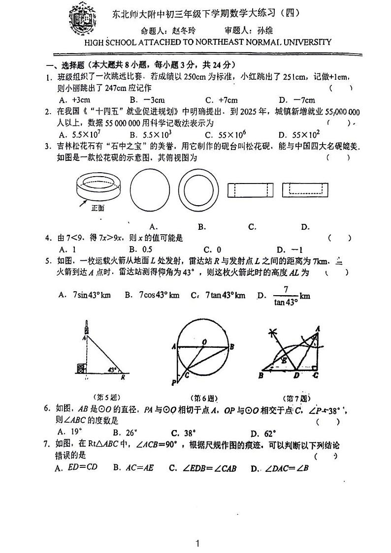 2024.3.22长春市东北师范大学附属中学九下数学模拟考试第1页