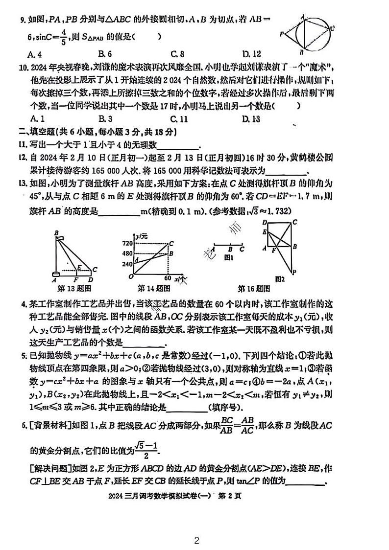 2024武汉市三月调考模拟数学卷一02