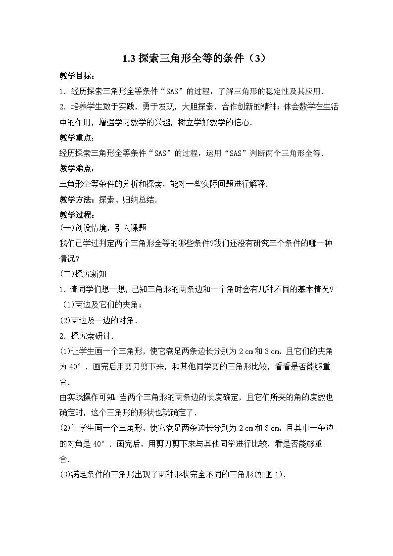 1.3探索三角形全等的条件(3) 教案第1页