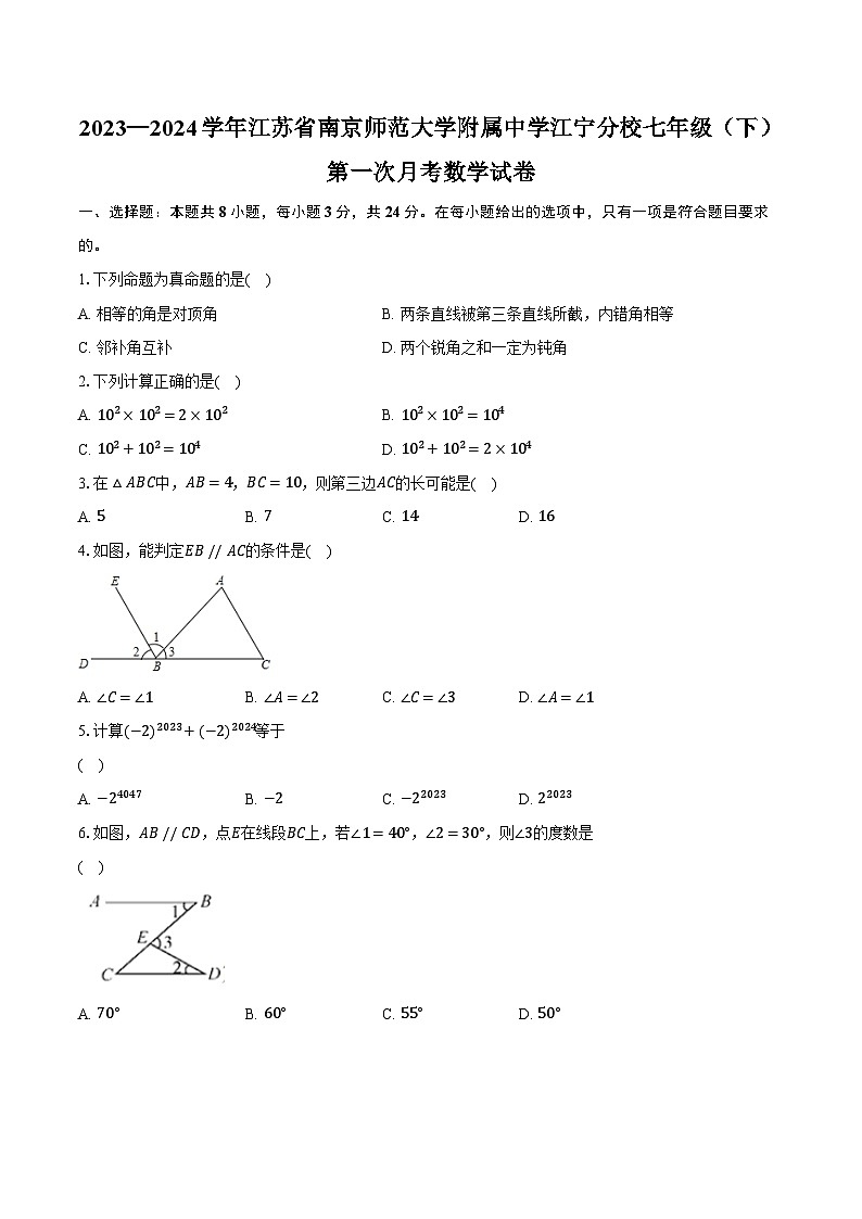2023-2024学年江苏省南京师范大学附属中学江宁分校七年级(下)第一次月考数学试卷(含解析)01