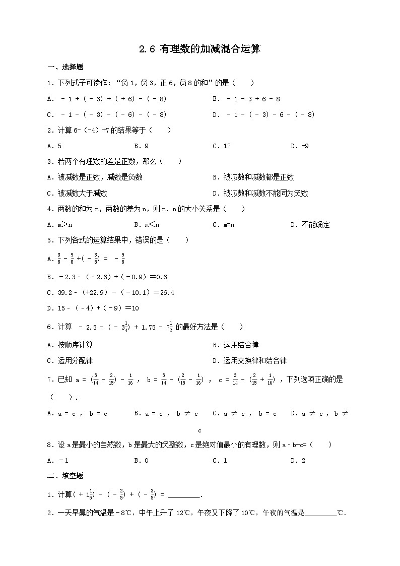 2.6+有理数的加减混合运算+同步练习+2023—2024学年北师大版数学七年级上册+第1页