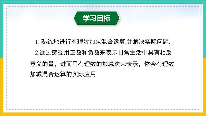 2.6+有理数的加减混合运算(第3课时)(课件)-2023-2024学年七年级数学上册同步精品课堂(北师大版)02