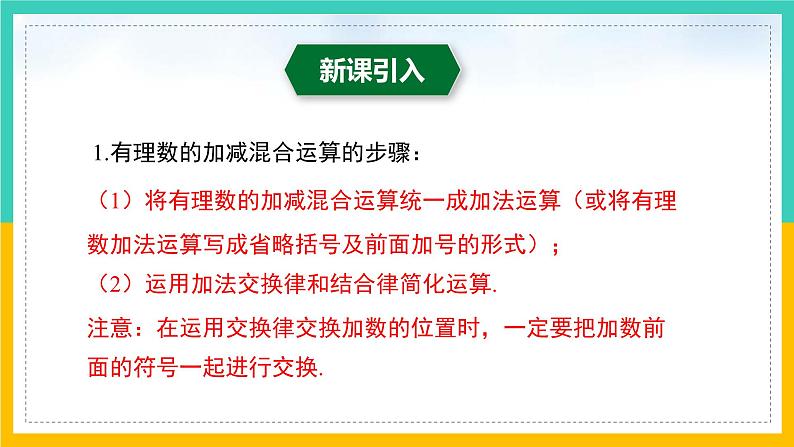2.6+有理数的加减混合运算(第3课时)(课件)-2023-2024学年七年级数学上册同步精品课堂(北师大版)03