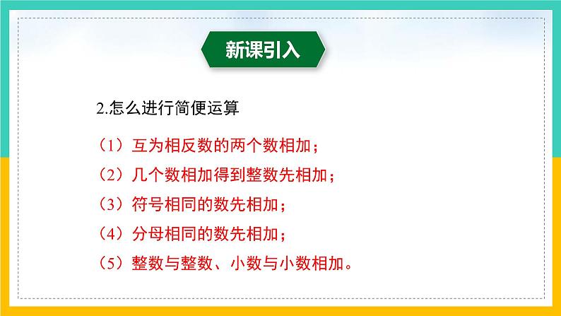 2.6+有理数的加减混合运算(第3课时)(课件)-2023-2024学年七年级数学上册同步精品课堂(北师大版)04