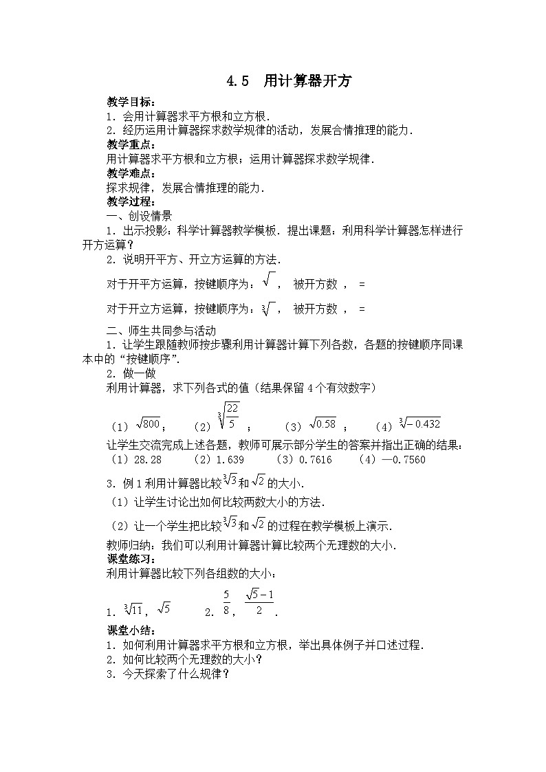 4.5 用计算器开方教案01
