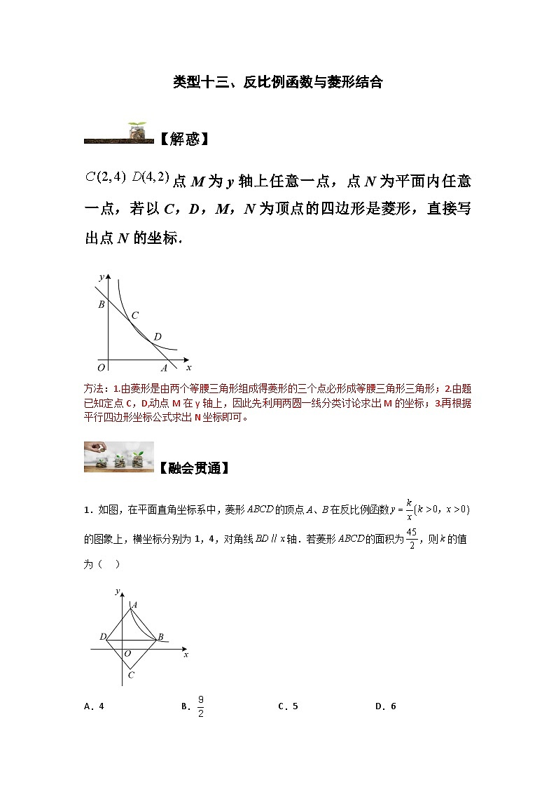 苏科版八年级数学下册题型突破提高类型十三、反比例函数与菱形结合(原卷版+解析)第1页