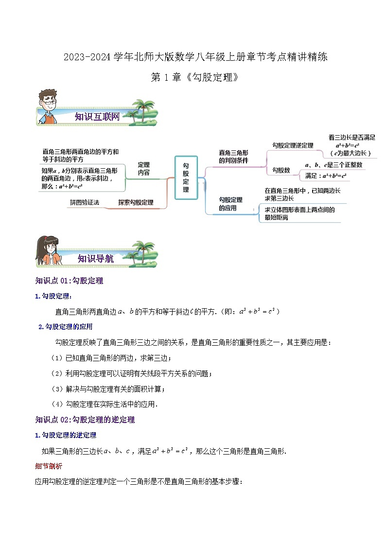 八年级数学上册章节重点复习考点讲义(北师大版)第1章《勾股定理》(原卷版+解析)第1页