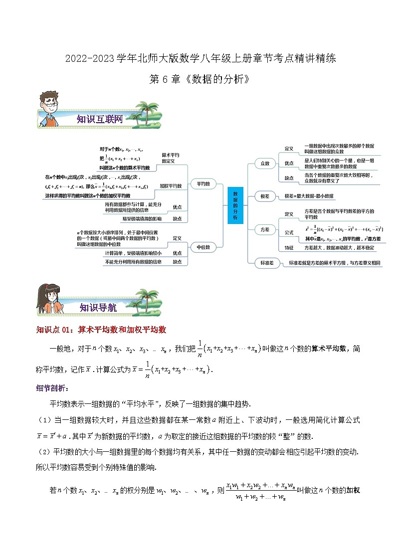 八年级数学上册章节重点复习考点讲义(北师大版)第6章《数据的分析》(原卷版+解析)01
