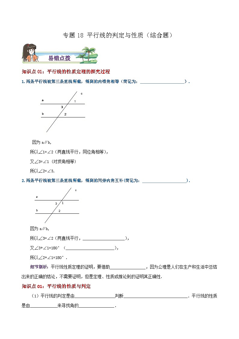 八年級(jí)數(shù)學(xué)上冊(cè)章節(jié)重點(diǎn)復(fù)習(xí)考點(diǎn)講義(北師大版)專題18平行線的判定與性質(zhì)綜合題(原卷版+解析)第1頁