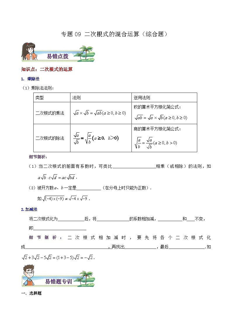 八年级数学上册章节重点复习考点讲义(北师大版)专题09二次根式的混合运算综合题(原卷版+解析)第1页