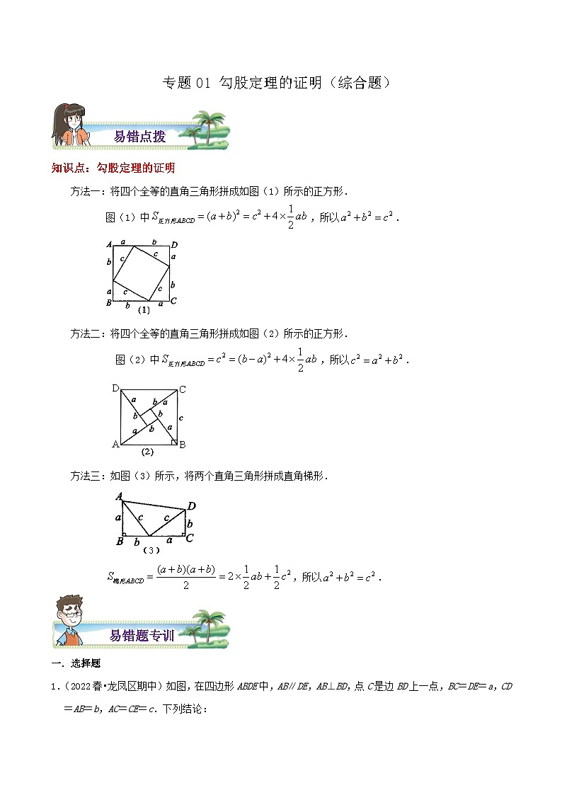八年级数学上册章节重点复习考点讲义(北师大版)专题01勾股定理的证明综合题(原卷版+解析)01