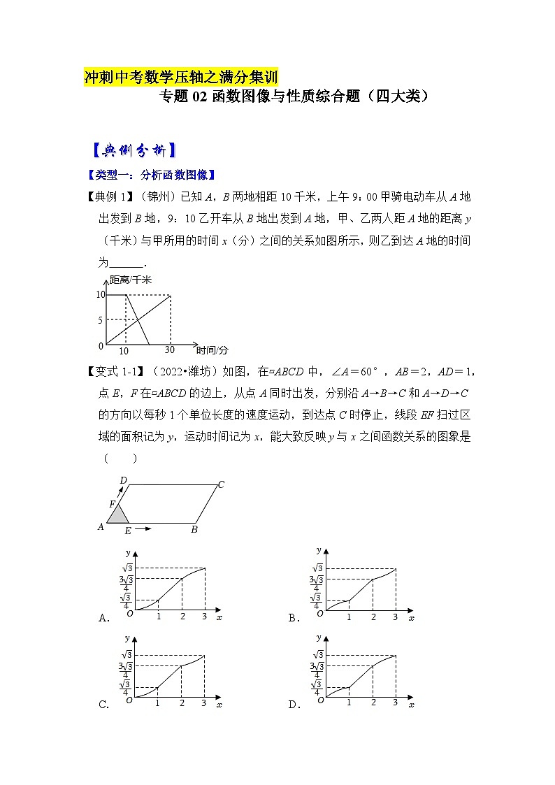 2023年中考数学压轴真题汇编(全国通用)【压轴之满分集训】专题02函数图像与性质综合题(四大类)(原卷版+解析)第1页