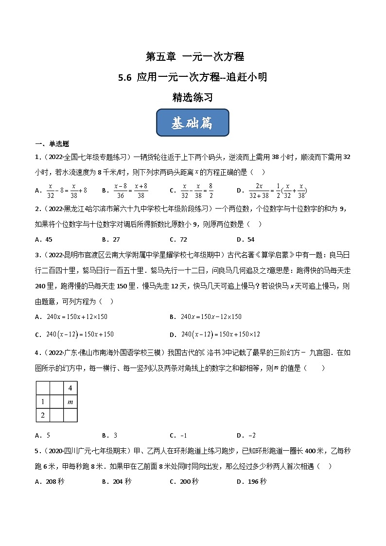 2023年中考数学压轴真题汇编(全国通用)5.6应用一元一次方程-追赶小明(分层练习)(原卷版+解析)第1页