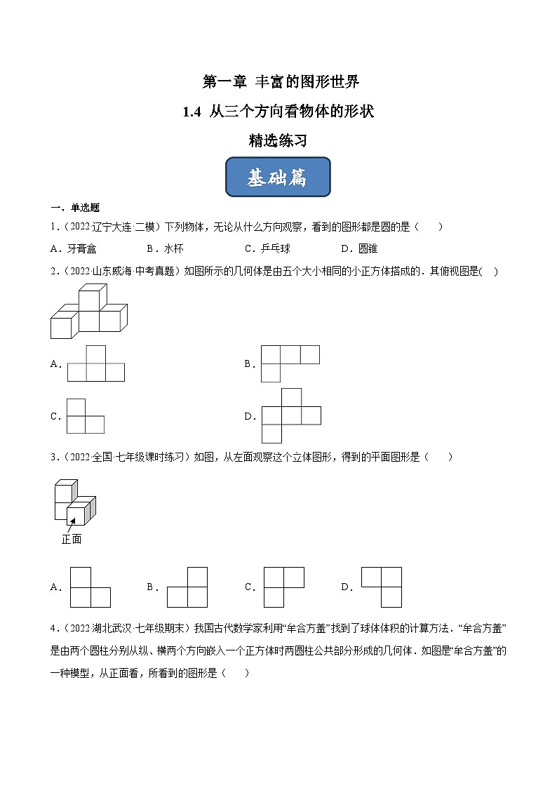 2023年中考数学压轴真题汇编(全国通用)1.4从三个方向看物体的形状(分层练习)(原卷版+解析)第1页