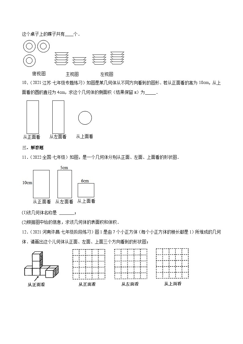 2023年中考数学压轴真题汇编(全国通用)1.4从三个方向看物体的形状(分层练习)(原卷版+解析)第3页