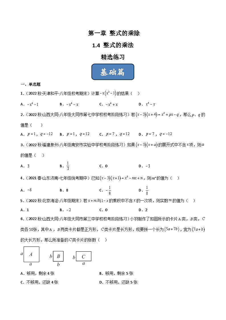 2023年中考数学压轴真题汇编(全国通用)1.4整式的乘法(分层练习)(原卷版+解析)第1页