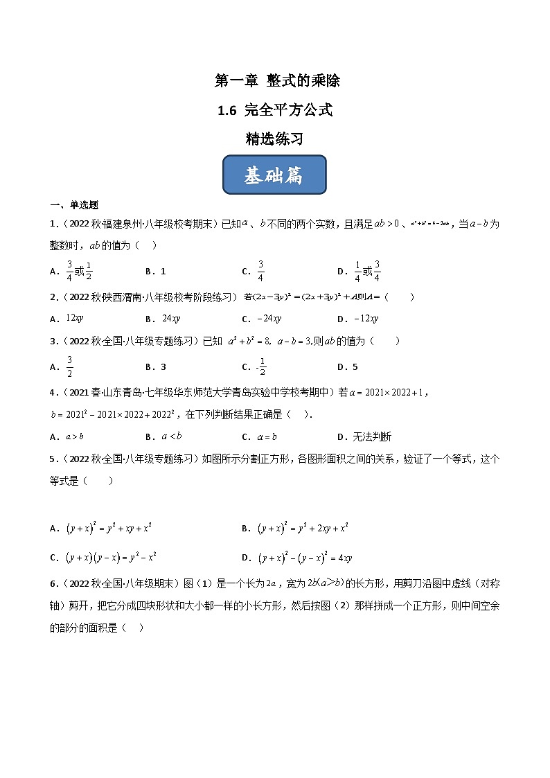 2023年中考数学压轴真题汇编(全国通用)1.6完全平方公式(分层练习)(原卷版+解析)第1页