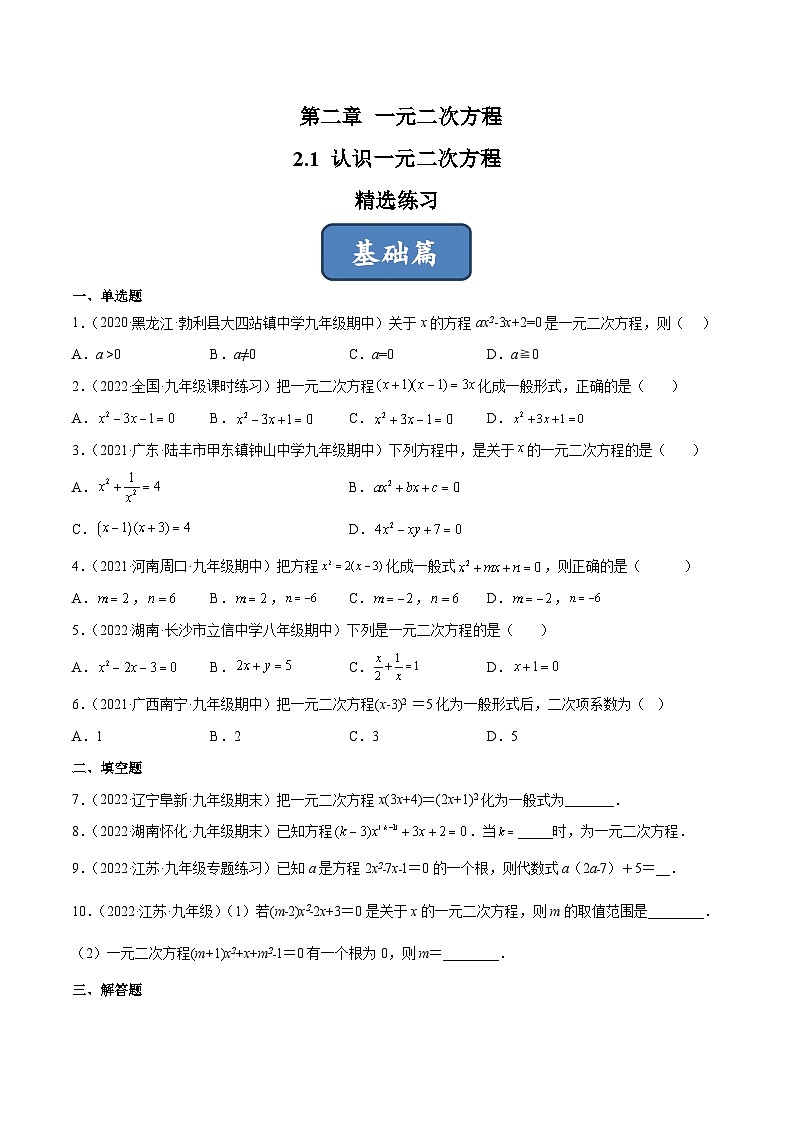 2023年中考数学压轴真题汇编(全国通用)2.1认识一元二次方程(分层练习)(原卷版+解析)第1页