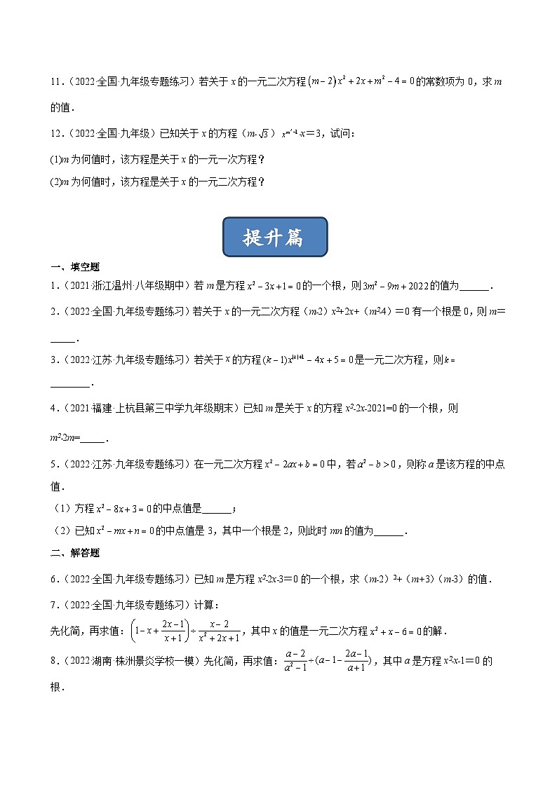 2023年中考数学压轴真题汇编(全国通用)2.1认识一元二次方程(分层练习)(原卷版+解析)第2页