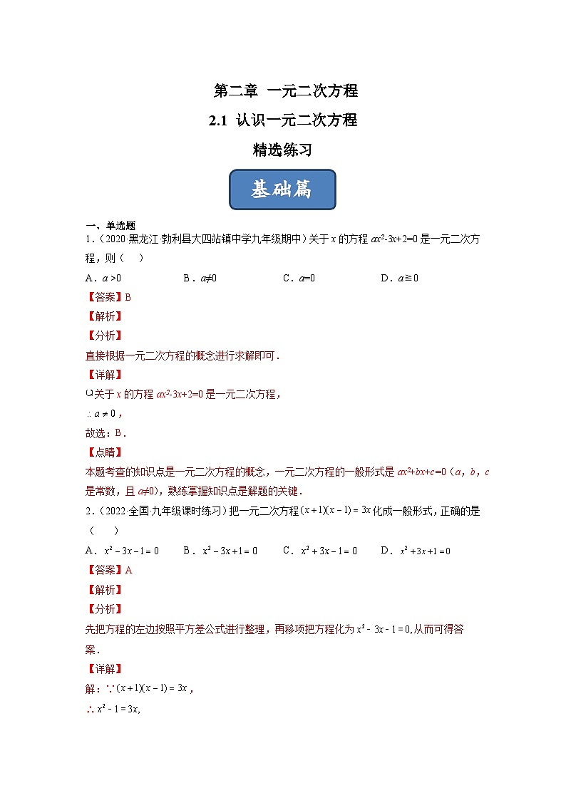 2023年中考数学压轴真题汇编(全国通用)2.1认识一元二次方程(分层练习)(原卷版+解析)第3页