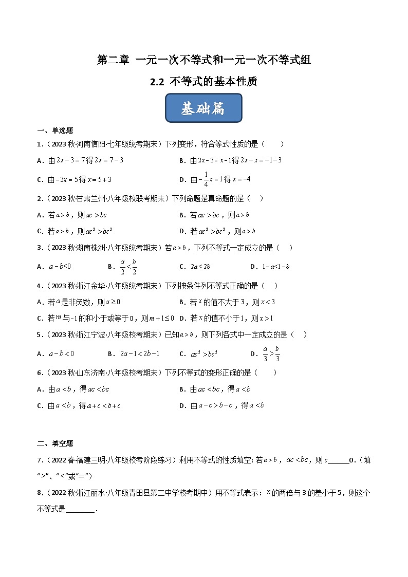 2023年中考数学压轴真题汇编(全国通用)2.2不等式的基本性质(分层练习)(原卷版+解析)第1页