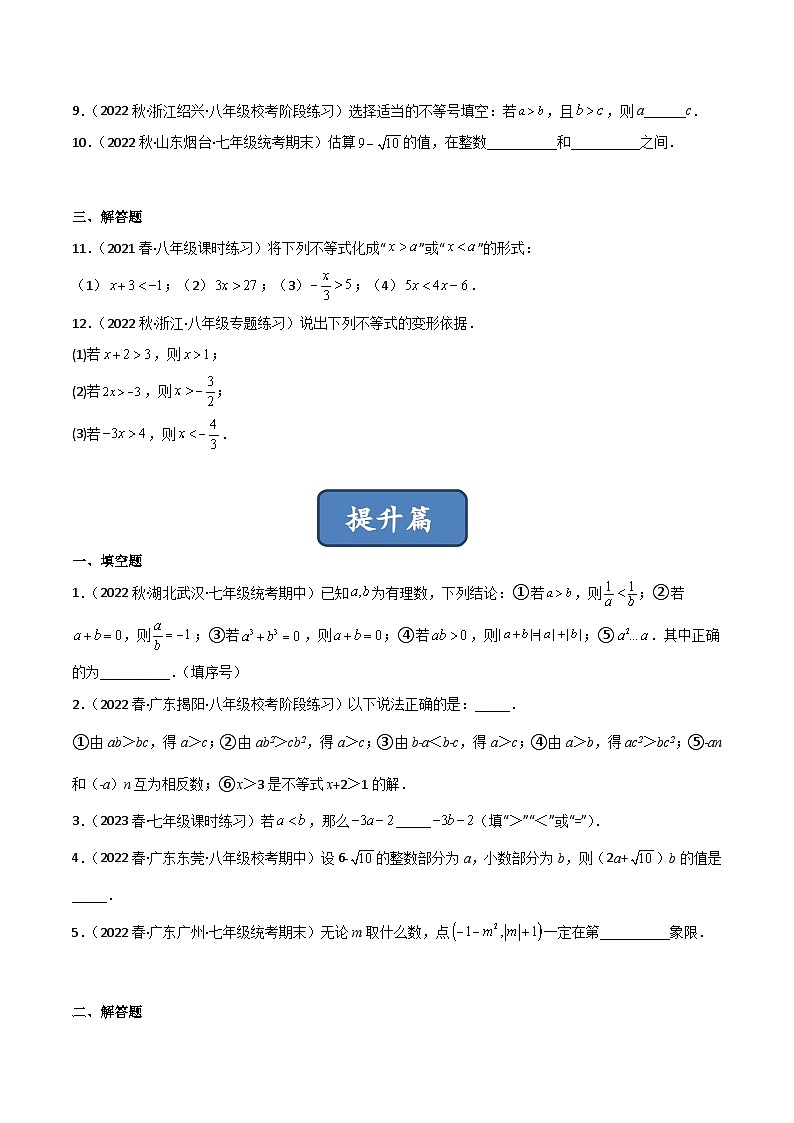2023年中考数学压轴真题汇编(全国通用)2.2不等式的基本性质(分层练习)(原卷版+解析)第2页