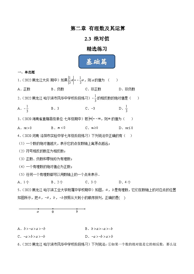 2023年中考数学压轴真题汇编(全国通用)2.3绝对值(分层练习)(原卷版+解析)第1页
