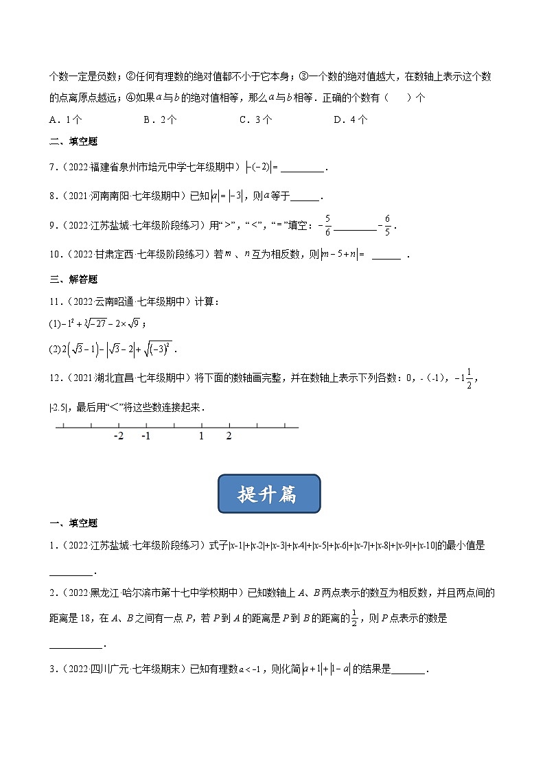 2023年中考数学压轴真题汇编(全国通用)2.3绝对值(分层练习)(原卷版+解析)第2页