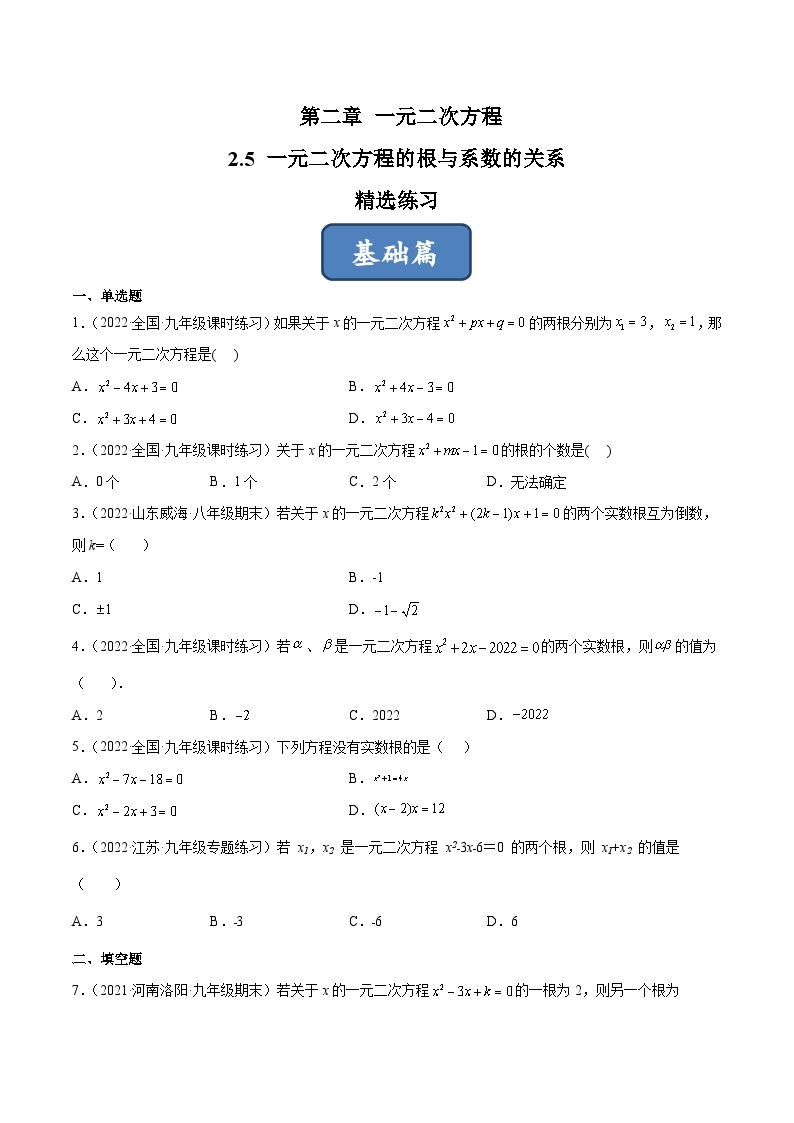 2023年中考数学压轴真题汇编(全国通用)2.5一元二次方程的根与系数的关系(分层练习)(原卷版+解析)