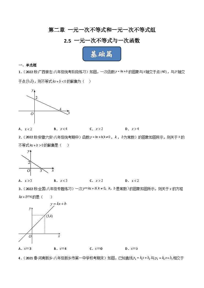 2023年中考数学压轴真题汇编(全国通用)2.5一元一次不等式与一次函数(分层练习)(原卷版+解析)第1页