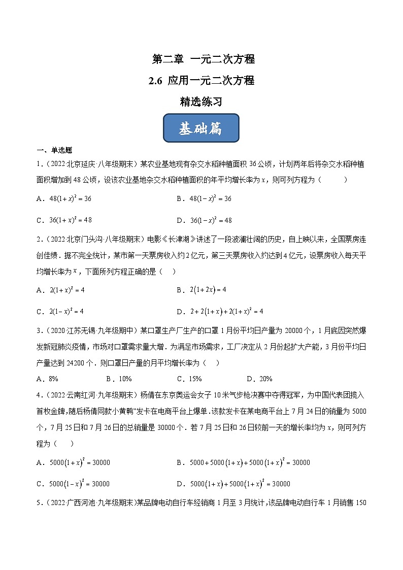 2023年中考数学压轴真题汇编(全国通用)2.6应用一元二次方程(分层练习)(原卷版+解析)第1页