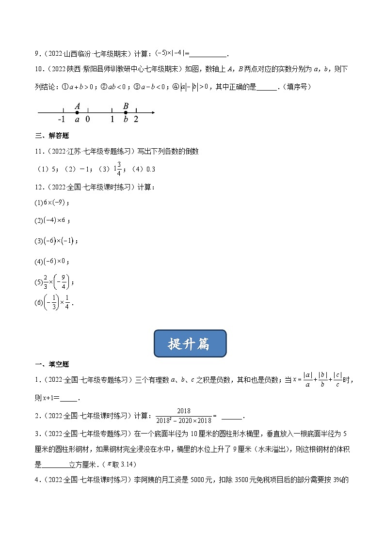 2023年中考数学压轴真题汇编(全国通用)2.7有理数的乘法(分层练习)(原卷版+解析)第2页