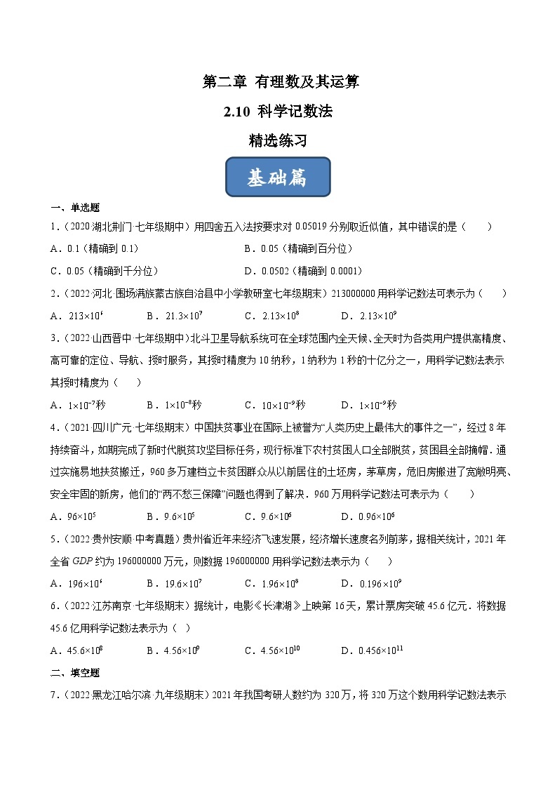 2023年中考数学压轴真题汇编(全国通用)2.10科学记数法(分层练习)(原卷版+解析)01