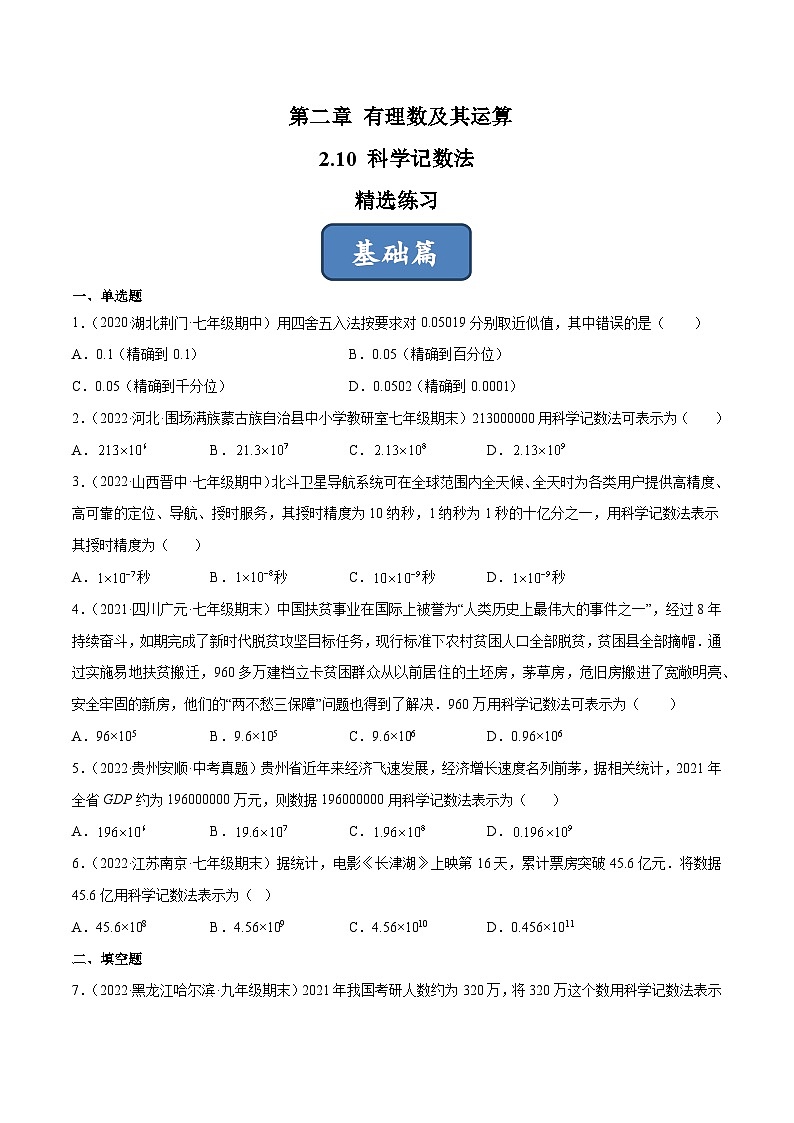 2023年中考数学压轴真题汇编(全国通用)2.10科学记数法(分层练习)(原卷版+解析)第1页