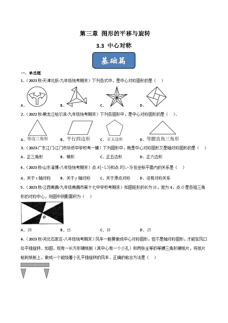 2023年中考数学压轴真题汇编(全国通用)3.3中心对称(分层练习)(原卷版+解析)第1页