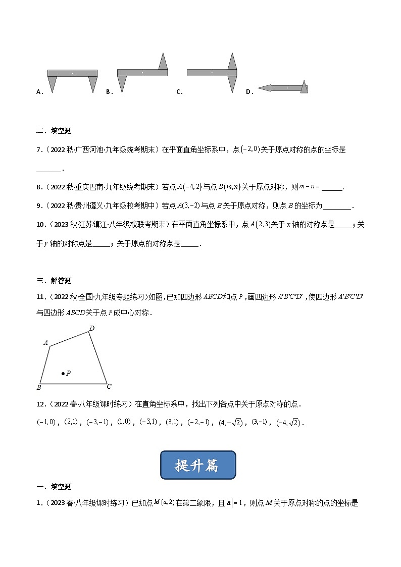 2023年中考数学压轴真题汇编(全国通用)3.3中心对称(分层练习)(原卷版+解析)第2页