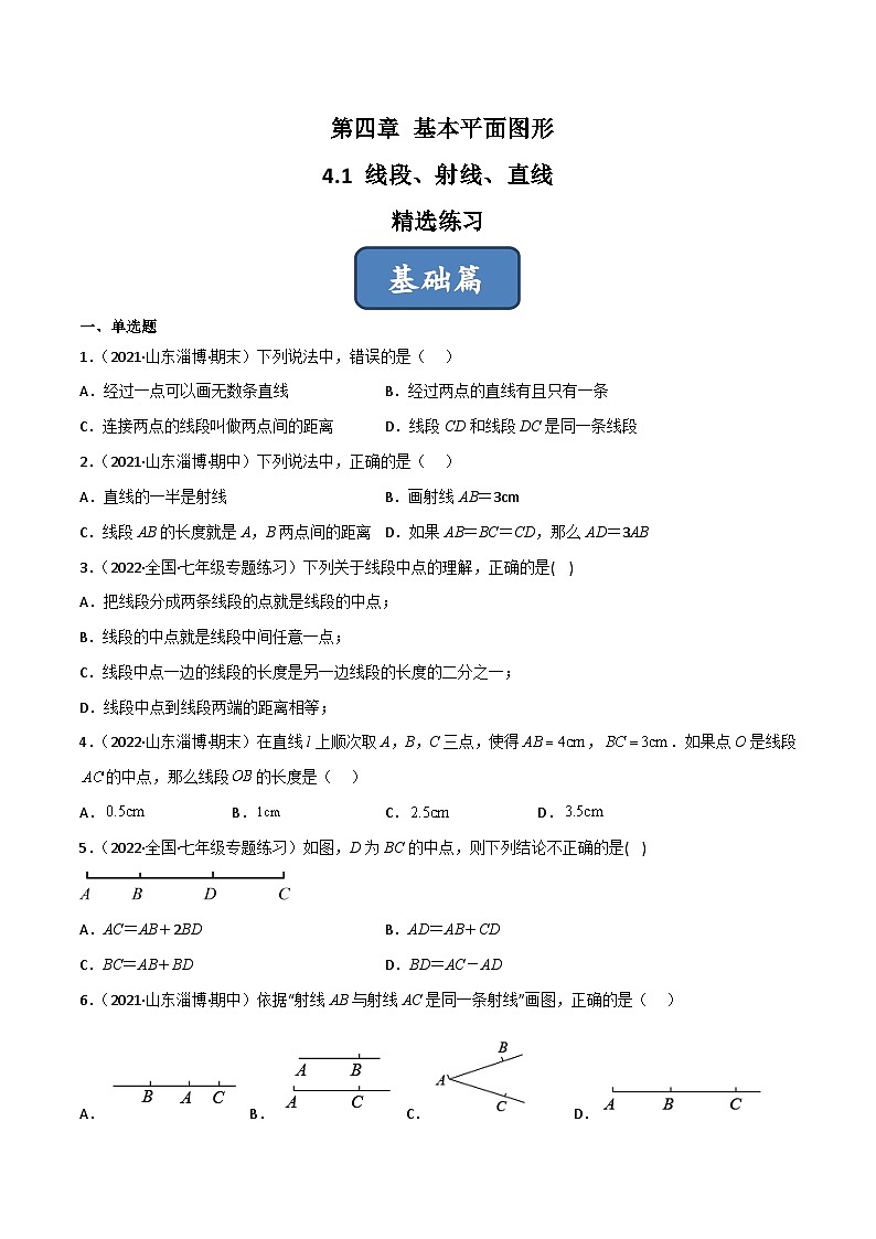 2023年中考数学压轴真题汇编(全国通用)4.1线段、射线、直线(分层练习)(原卷版+解析)01