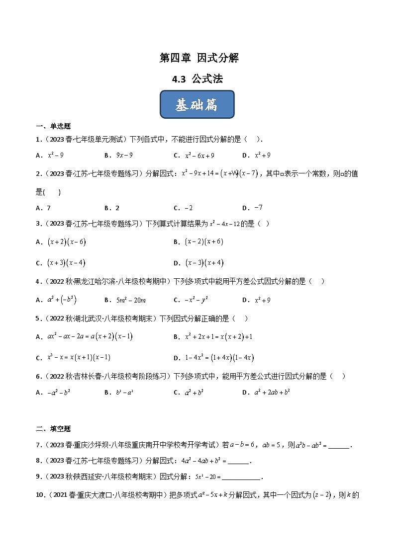 2023年中考数学压轴真题汇编(全国通用)4.3公式法(分层练习)(原卷版+解析)第1页