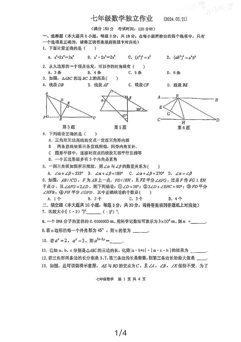 江苏省泰州市靖江市实验学校2023-2024学年七年级数学下册第一次月考试卷第1页