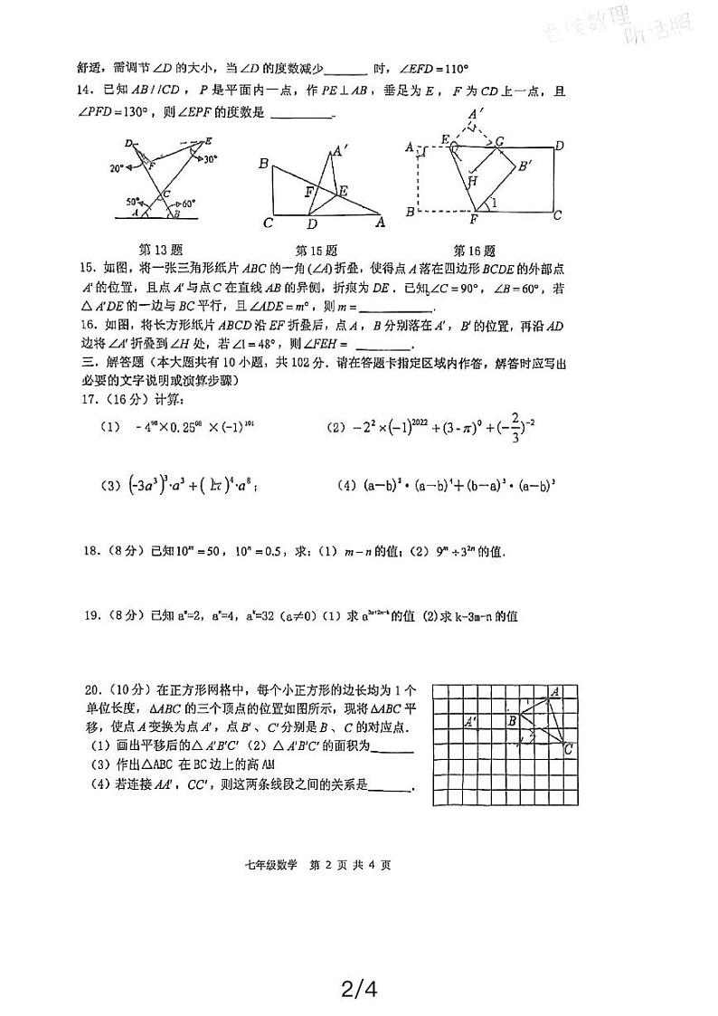 江苏省泰州市靖江市实验学校2023-2024学年七年级数学下册第一次月考试卷第2页