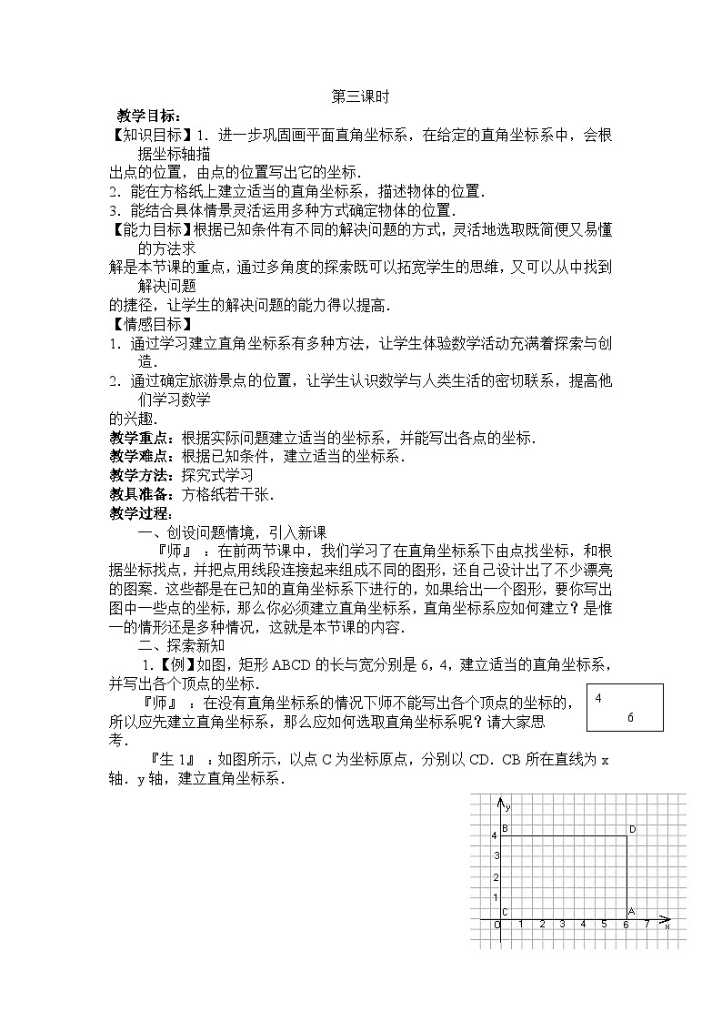 5.2平面直角坐标系(3)教案01